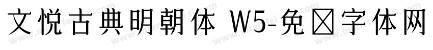 文悦古典明朝体 W5字体转换